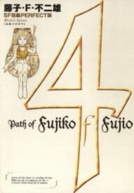 楽天市場 藤子 F 不二雄sf短編perfect版 全8巻の通販