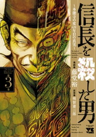 信長を殺した男～本能寺の変 431年目の真実～　3【電子書籍】[ 藤堂裕 ]