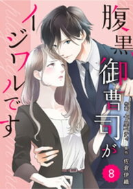 comic Berry’s腹黒御曹司がイジワルです8巻【電子書籍】[ 七里ベティ ]