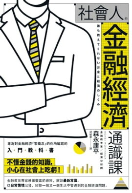 社會人的金融經濟通識課 誰も教えてくれないお金と経済のしくみ