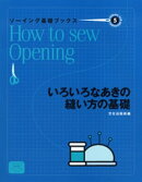 ソーイング基礎ブックス５いろいろなあきの縫い方の基礎
