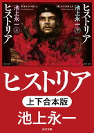 ヒストリア【上下合本版】 【電子書籍】[ 池上　永一 ]