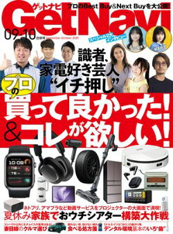 GetNavi 2025年9月･10月号