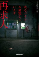 或るバイトを募集しています　再求人