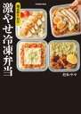 週末作りおき　激やせ冷凍弁当　購入者W特典「ご褒美だれウマ極レシピ」(PDF)「新だれウマ式HIITトレーニング」（動画…