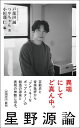 【予約】星野源論（新潮新書）