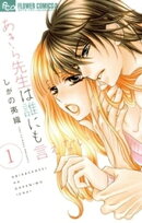 あきら先生は誰にも言えない（１）