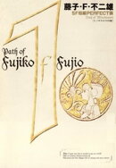 藤子・F・不二雄SF短編＜PERFECT版＞（１）ミノタウロスの皿