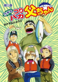 ウチのつりバカ父ちゃん1【電子書籍】[ カナマルショウジ ]