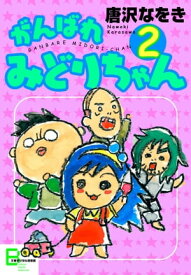 がんばれ　みどりちゃん2 【電子書籍】[ 唐沢なをき ]