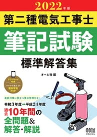 2022年版　第二種電気工事士筆記試験　標準解答集【電子書籍】[ オーム社 ]