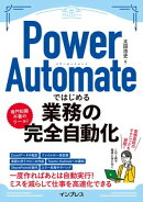 Power Automateではじめる業務の完全自動化
