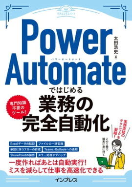 Power Automateではじめる業務の完全自動化 