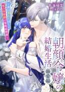 朝顔令嬢の結婚生活〜夜は萎れてほしい氷の宰相様の策略結婚譚〜溺愛編