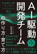AI駆動開発チームの作り方・育て方 生産性20倍アップのソフトウェア開発