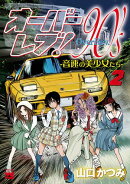 【期間限定　無料お試し版　閲覧期限2026年4月27日】オーバーレブ！90'ｓー音速の美少女たちー【電子特別版】　2