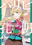 パリピ孔明（２５）