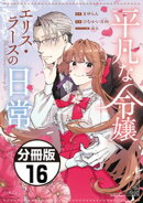 平凡な令嬢　エリス・ラースの日常　分冊版（１６）