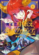 魔王立中ボス養成アカデミア 1