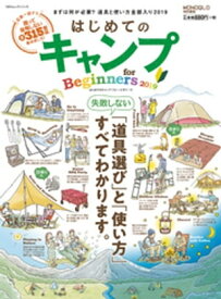 100％ムックシリーズ はじめてのキャンプ for Beginners 2019【電子書籍】[ 晋遊舎 ]