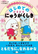 おかしっこ学校はじめ組 はじめての ドキドキにゅうがくしき