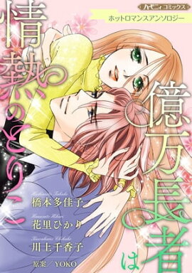 億万長者は情熱のとりこ【新装版】 ホットロマンスアンソロジー