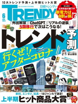 日経トレンディ 2023年6月号 [雑誌] 