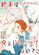 終末は兄とピクニックなので。 【分冊版】 2話