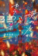 君の火がゆらめいている