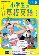ＮＨＫラジオ 小学生の基礎英語 2026年8月号［雑誌］