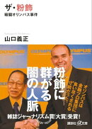 ザ・粉飾 暗闘オリンパス事件