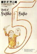 藤子・F・不二雄SF短編＜PERFECT版＞（５）メフィスト惨歌