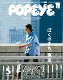 POPEYE(ポパイ) 2019年 5月号 [ぼくのまち、東京。]
