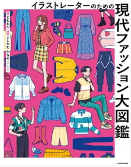 イラストレーターのための　現代ファッション大図鑑 