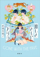 推しとともに去りぬ