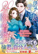 浮気サレ妻、20年分の執着愛に捕まる〜偽りの婚約は一途な策士社長の甘い罠でした〜