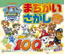パウ・パトロール　まちがいさがし　パウっと１００もん！