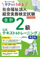 サクッとうかる社会福祉法人経営実務検定試験会計２級公式テキスト＆トレーニング【第２版】