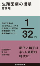 生殖医療の衝撃