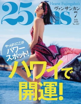 25ans　2018年7月号 