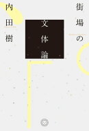 街場の文体論