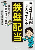 年に471万円が入ってくる「鉄壁配当」　後悔ゼロの“早期リタイア計画” 【電子書籍】[ 長期株式投資 ]