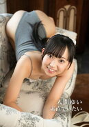 入間ゆい 写真集 「素直でいたい」