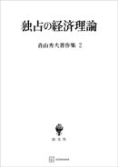 青山秀夫著作集２：独占の経済理論