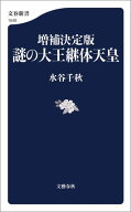 増補決定版　謎の大王継体天皇 【電子書籍】[ 水谷千秋 ]