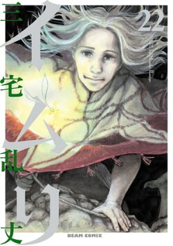 イムリ 22【電子特典つき】