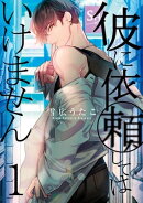 彼に依頼してはいけません(1)【イラスト特典付】