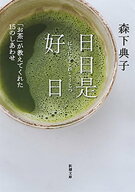 日日是好日ー「お茶」が教えてくれた15のしあわせー（新潮文庫）【電子書籍】[ 森下典子 ]
