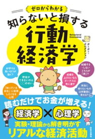 ゼロからわかる 知らないと損する 行動経済学【電子書籍】[ ポーポー・ポロダクション ]