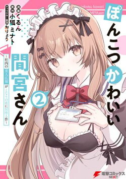 ぽんこつかわいい間宮さん 2　〜社内の美人広報がとなりの席に居座る件〜